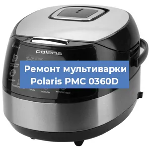 Замена чаши на мультиварке Polaris PMC 0360D в Воронеже
